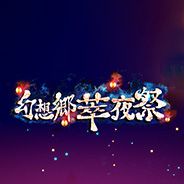 幻想乡萃夜祭