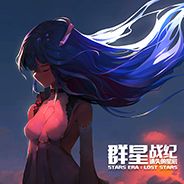 群星战纪：遗失的星辰