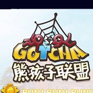 熊孩子联盟