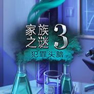 家庭之谜3：犯罪头脑