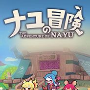 NAYU的冒险