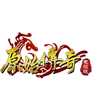 原始传奇