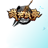 裁决战歌