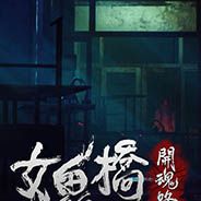 女鬼桥：开魂路