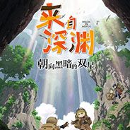 来自深渊：朝向黑暗的双星