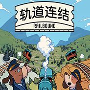 轨道连结