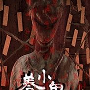 养小鬼