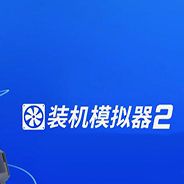 装机模拟器2