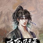 古龙风云录