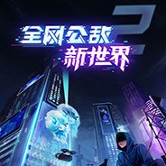 全网公敌：新世界