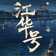 江华号