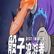 骰子浪游者