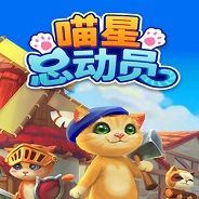 喵星总动员