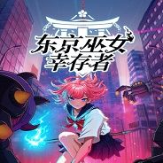 东京巫女：幸存者