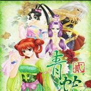 青蛇2