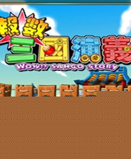 报数三国演义