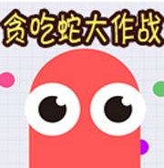 贪吃蛇大作战