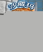 沙威玛传奇