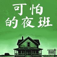 可怕的夜班：待售房屋