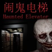 闹鬼电梯