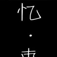忆束
