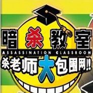 暗杀教室
