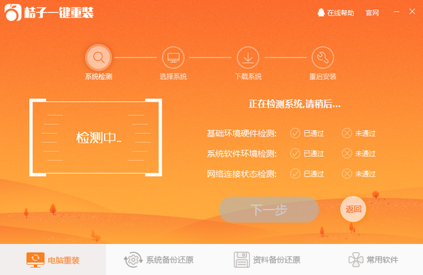 桔子一键重装系统
