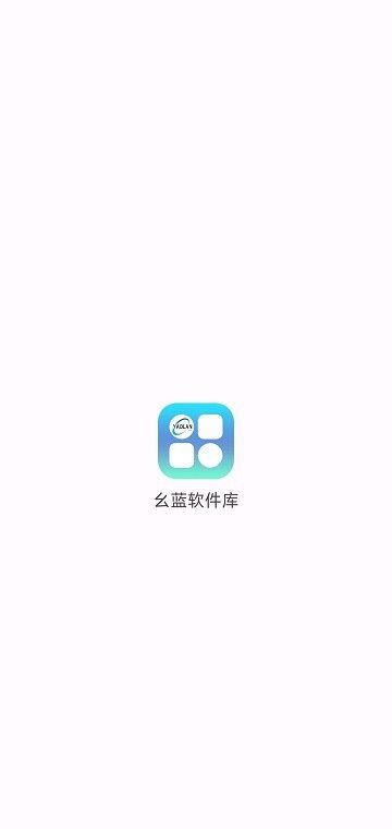 幺蓝软件库使用方法