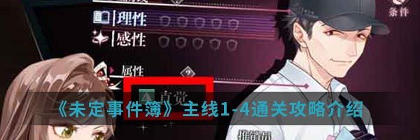 《未定事件簿》主线1-4通关攻略介绍
