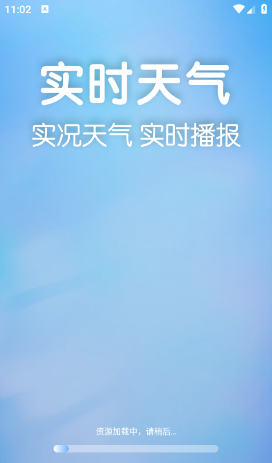 准当天气