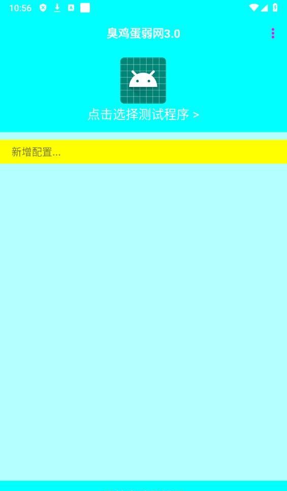臭鸡蛋弱网3.0下载安装
