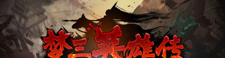 《梦三英雄传》简体中文steam正版分流