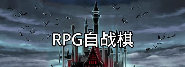《RPG自战棋》简体中文免安装版