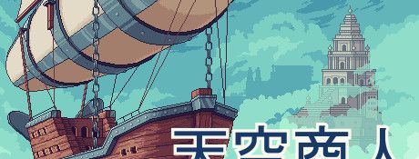 《天空商人》简体中文免安装版