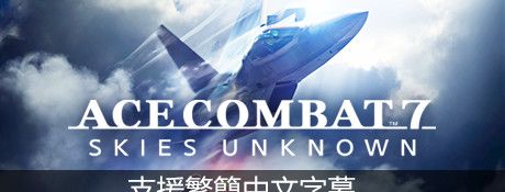 皇牌空战7未知空域中文版下载