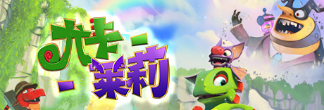 《尤卡莱莉大冒险》3DM简体中文免安装版
