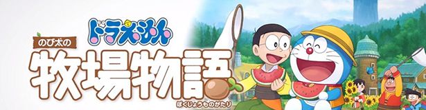 《哆啦A梦：大雄的牧场物语》中文免安装版