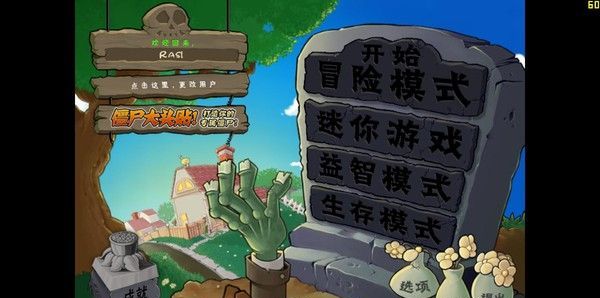 《植物大战僵尸年度版》电脑版免费下载