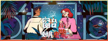《窗台上的蝴蝶》官方版